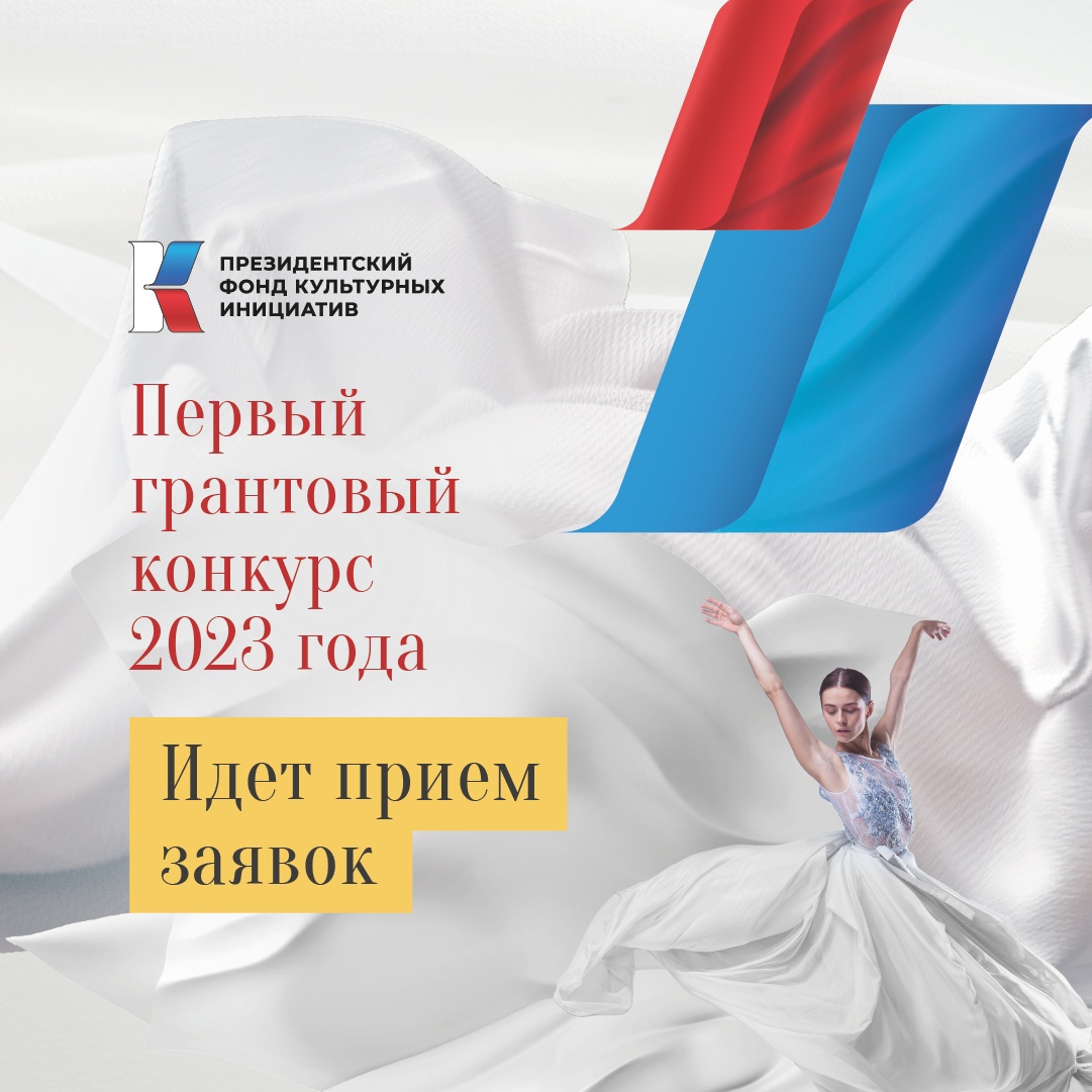 Прием заявок на основной конкурс 2023 от ПФКИ