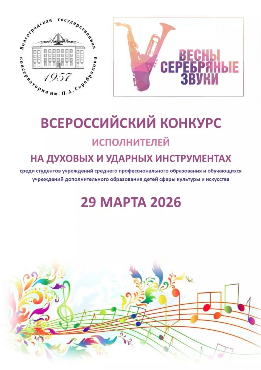 Результаты всероссийского конкурса исполнителей на духовых и ударных инструментах "Весны серебряные звуки"