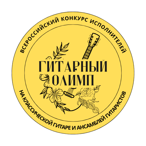 Всероссийский конкурс исполнителей на классической гитаре и ансамблей гитаристов «Гитарный Олимп»